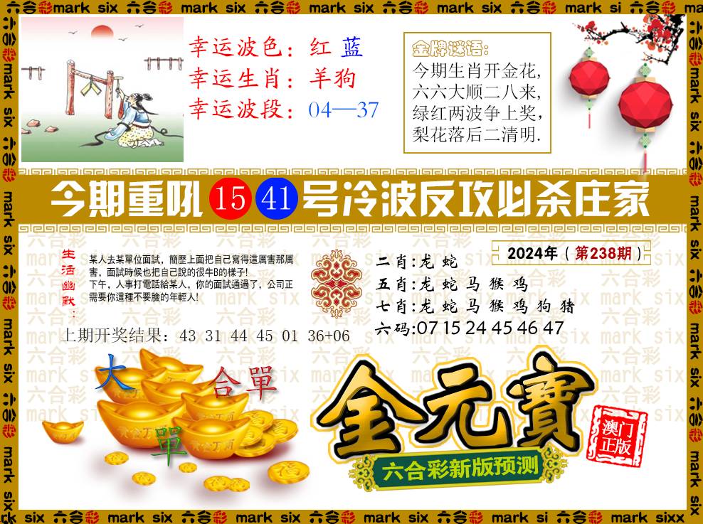 2024238期金元宝