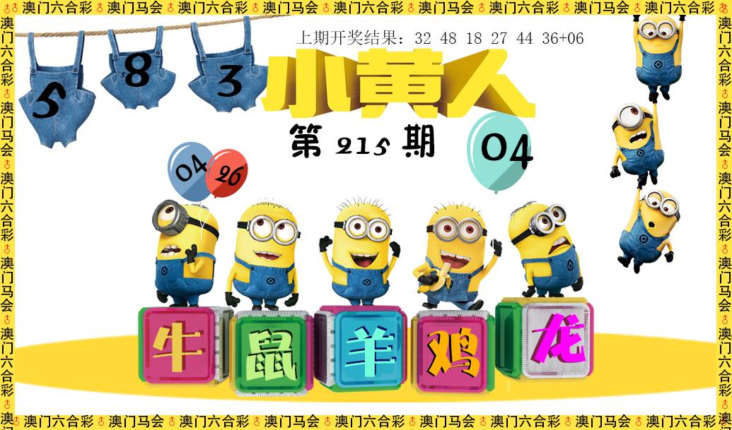 2024215期小黄人