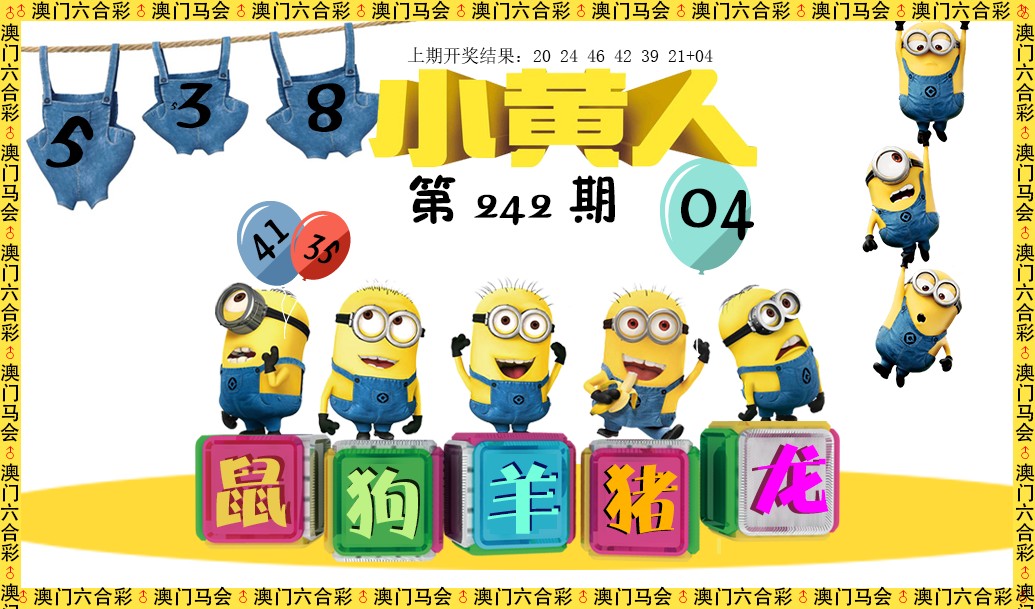 2024242期小黄人