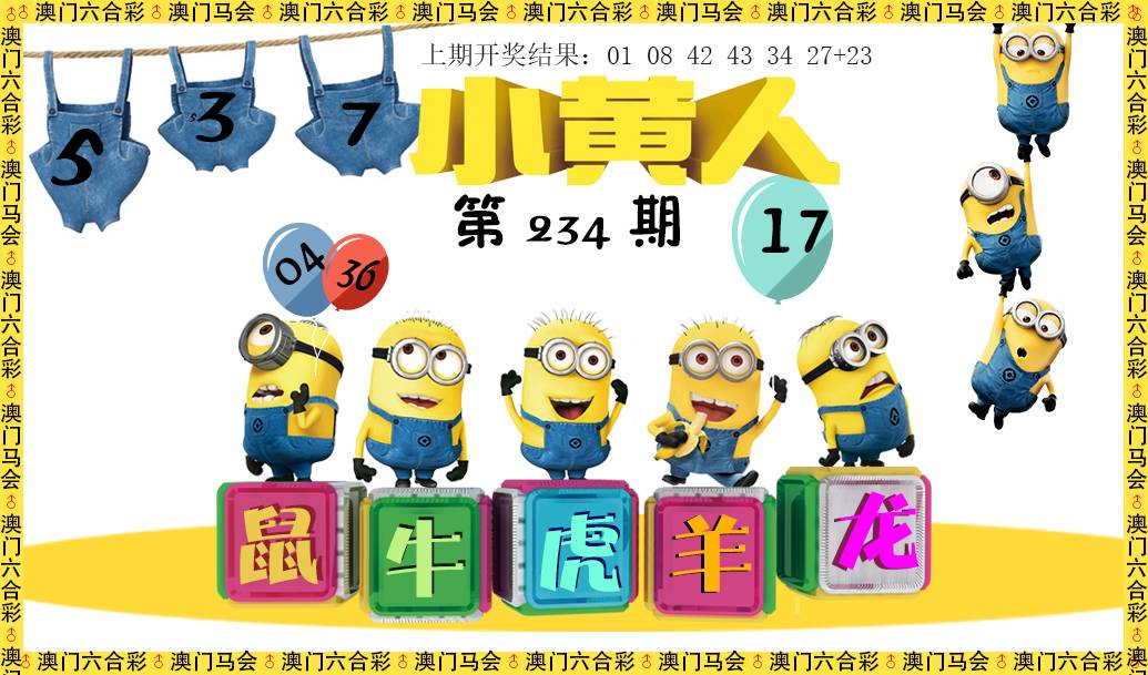 2024234期小黄人