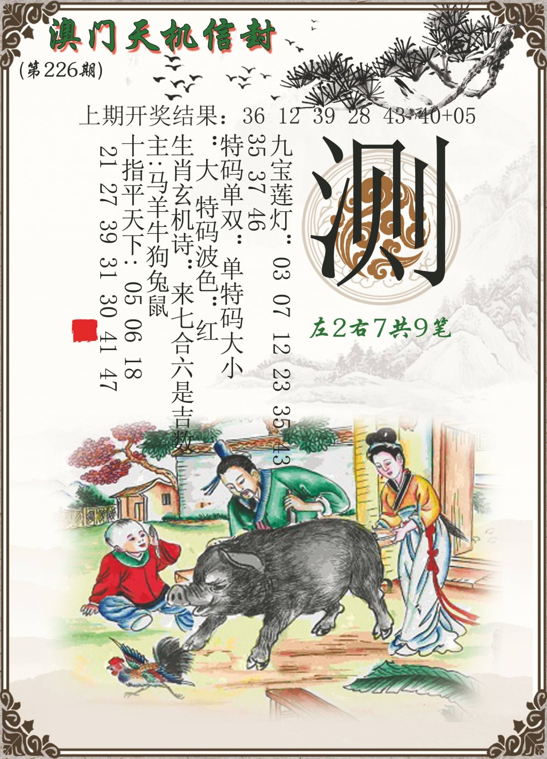 2024226期天机信封
