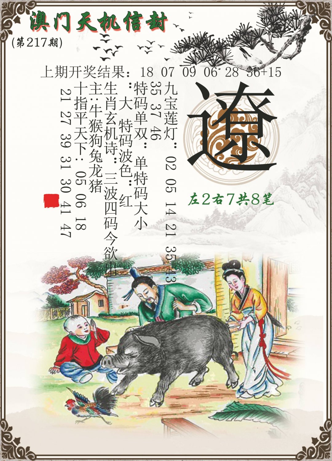 2024217期天机信封