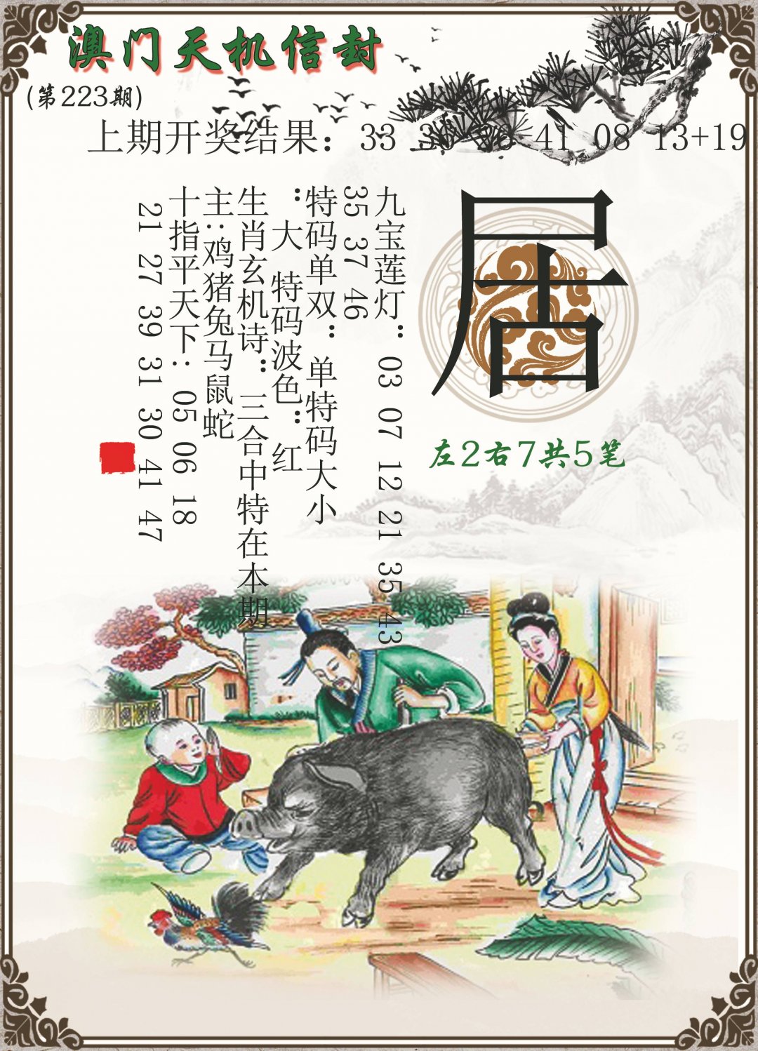 2024223期天机信封