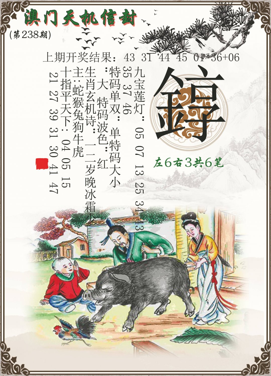 2024238期天机信封