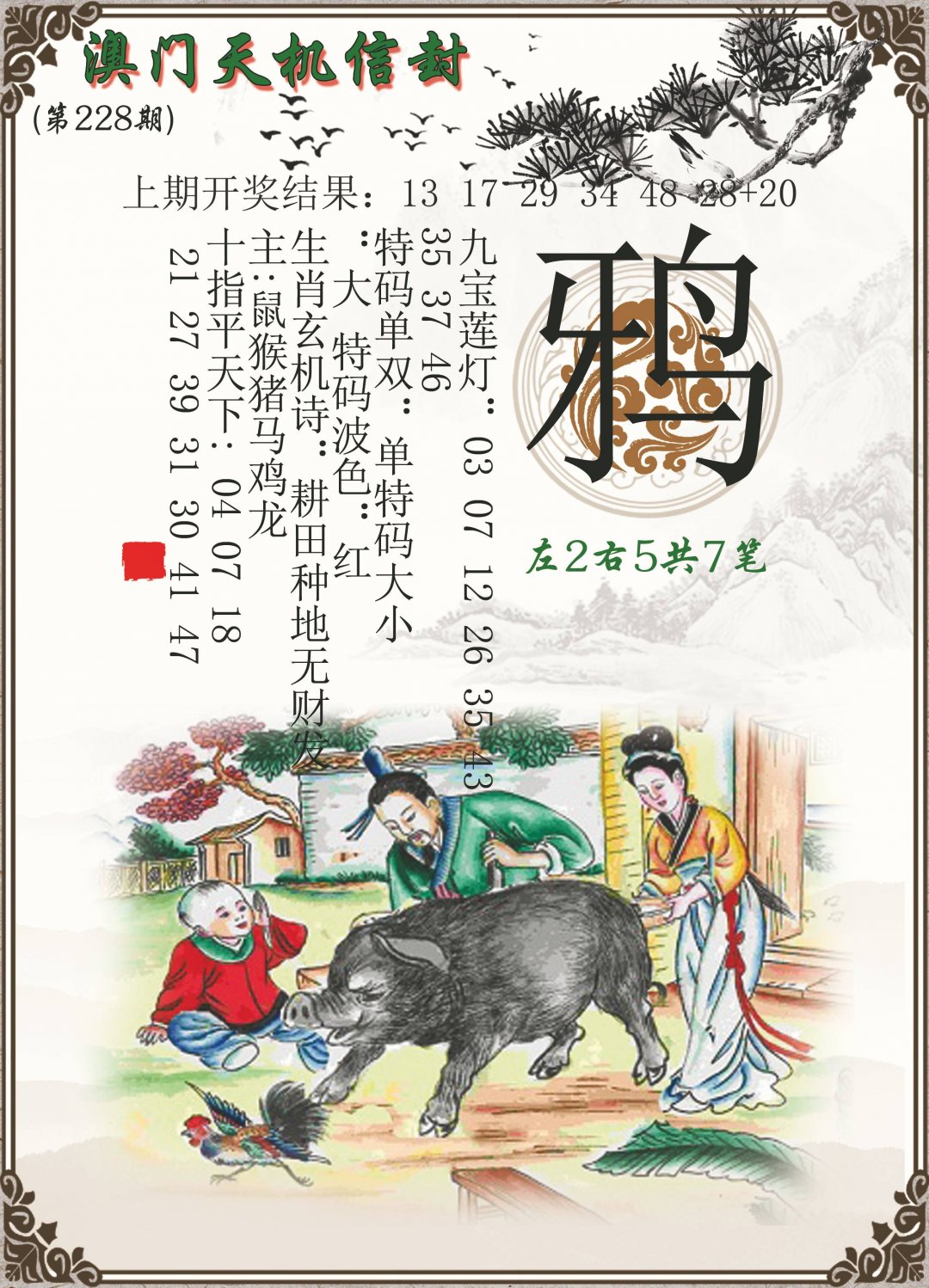 2024228期天机信封