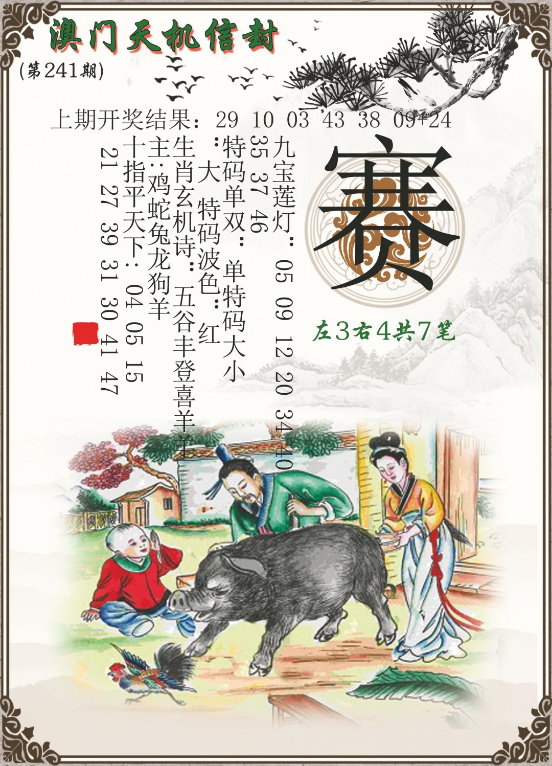 2024241期天机信封