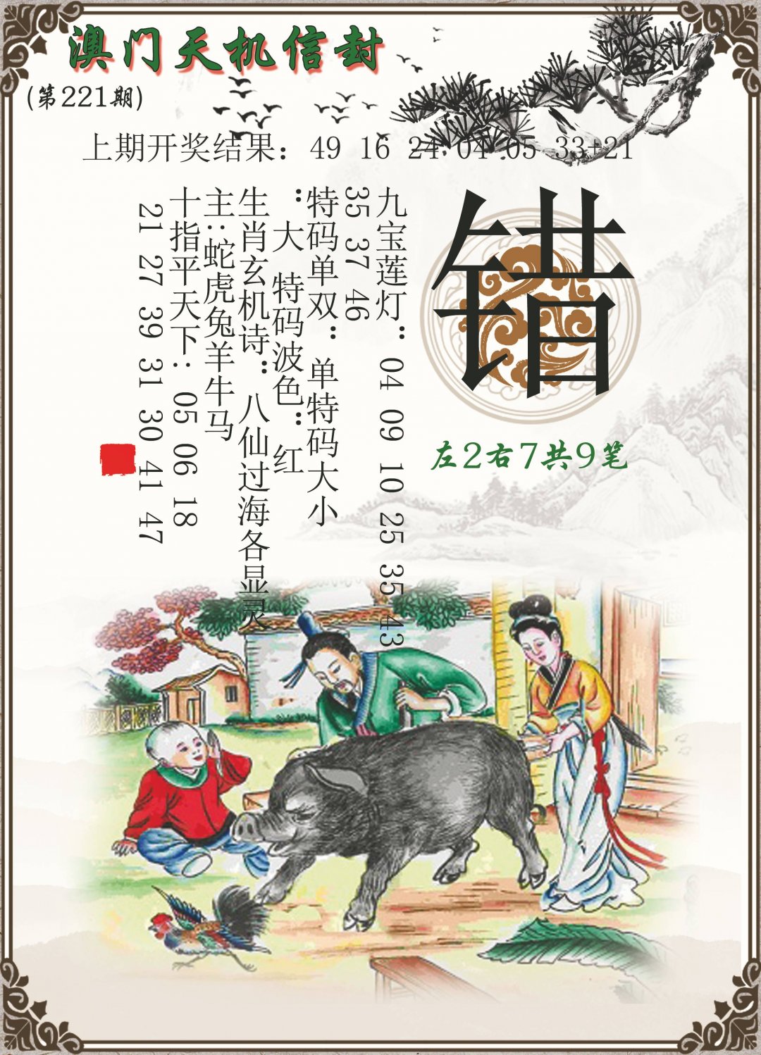 2024221期天机信封