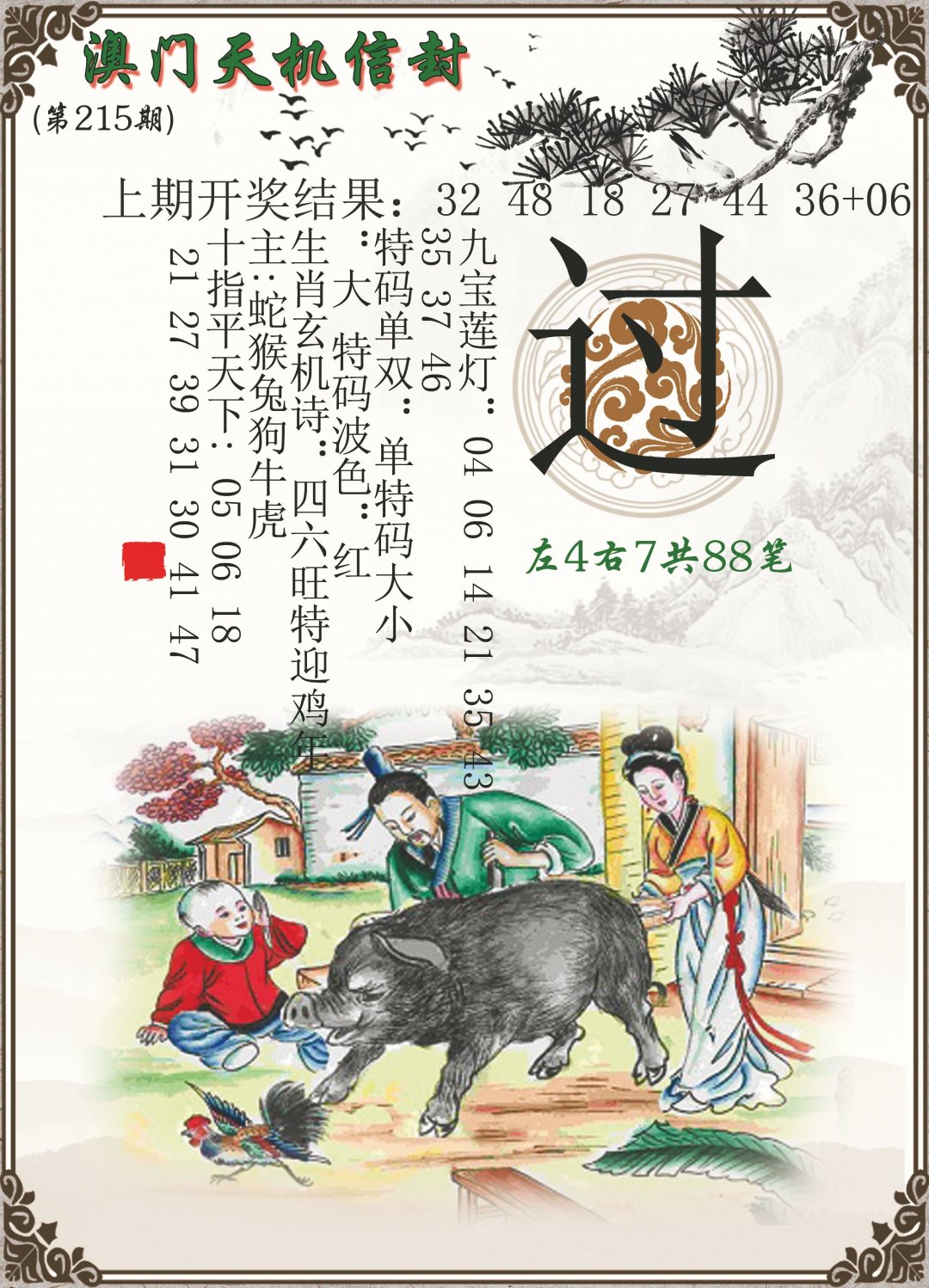 2024215期天机信封