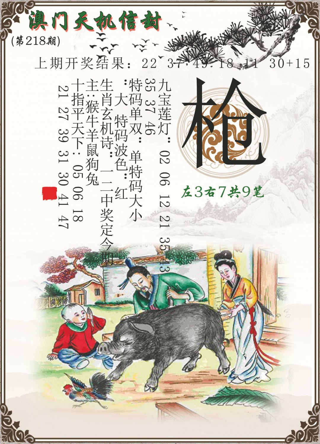 2024218期天机信封