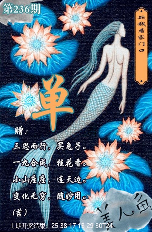 2024236期美人鱼单双中特图