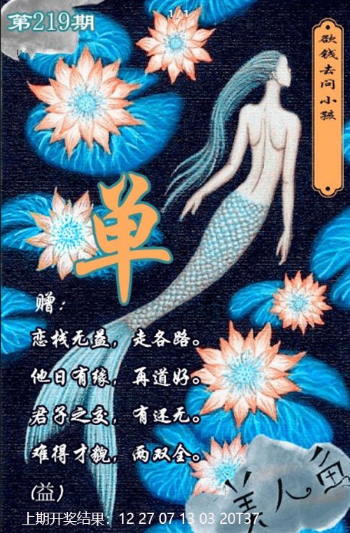 2024219期美人鱼单双中特图
