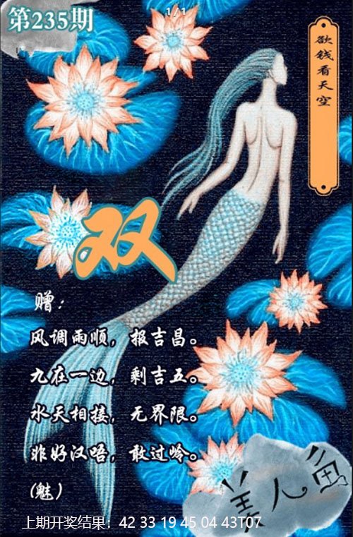 2024235期美人鱼单双中特图