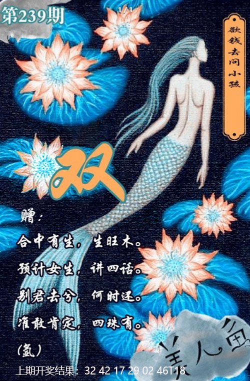 2024239期美人鱼单双中特图