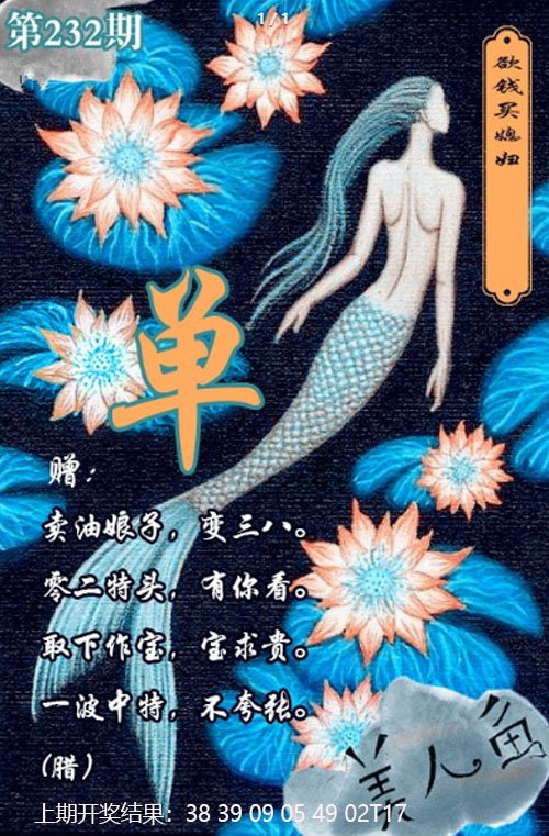 2024232期美人鱼单双中特图