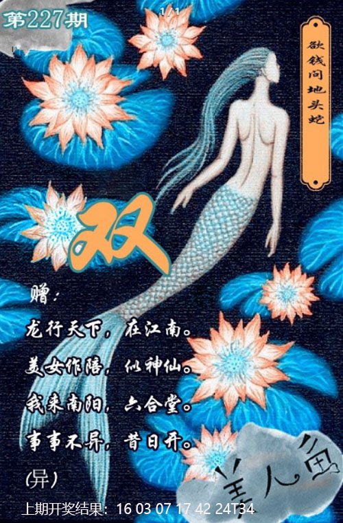 2024227期美人鱼单双中特图