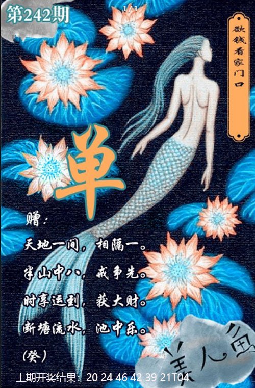2024242期美人鱼单双中特图