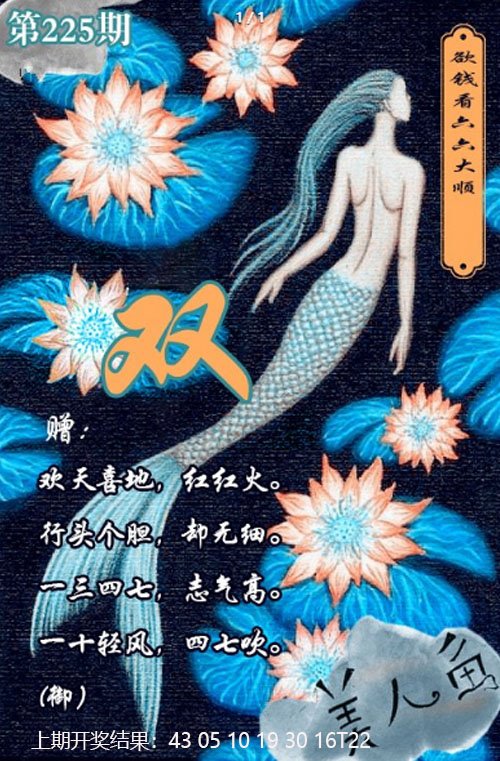 2024225期美人鱼单双中特图