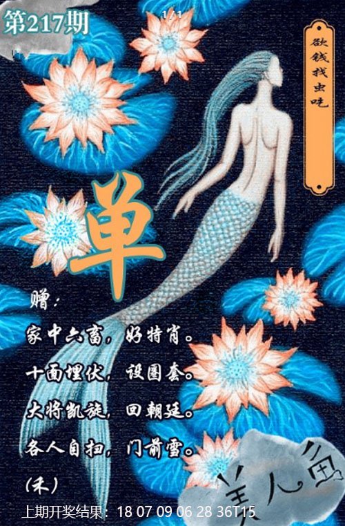 2024217期美人鱼单双中特图