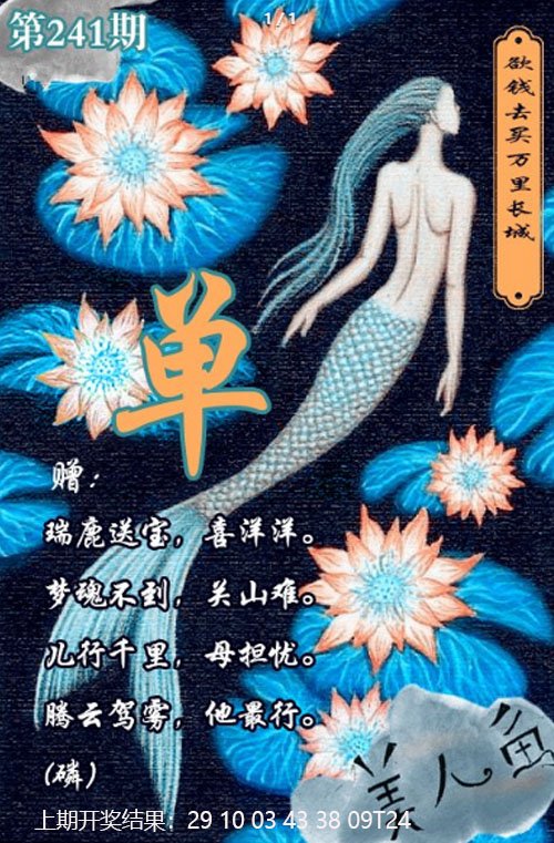 2024241期美人鱼单双中特图