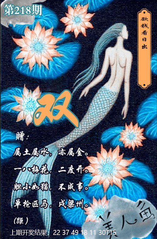 2024218期美人鱼单双中特图