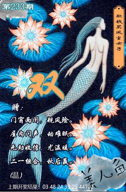 2024233期美人鱼单双中特图