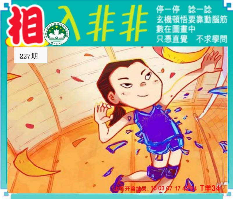 2024227期相入非非