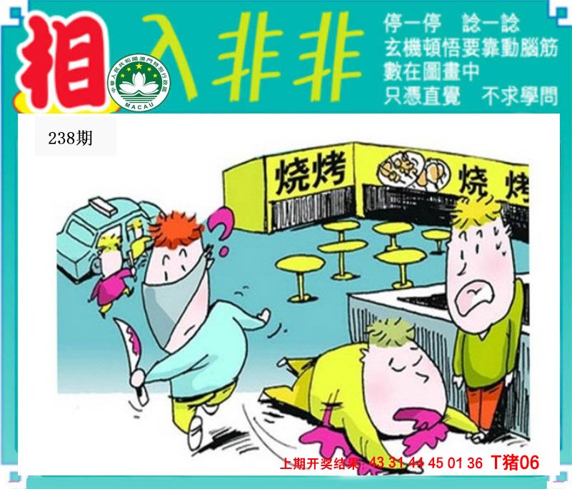 2024238期相入非非