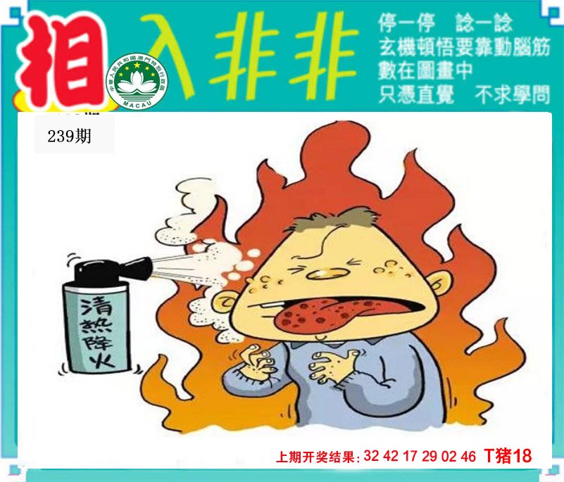 2024239期相入非非