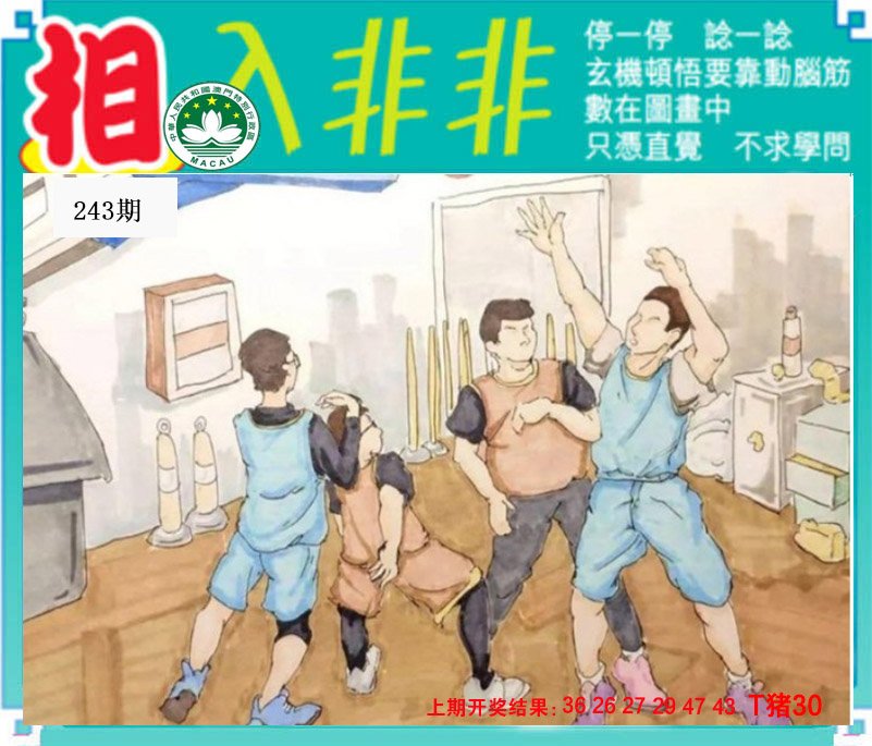 2024243期相入非非