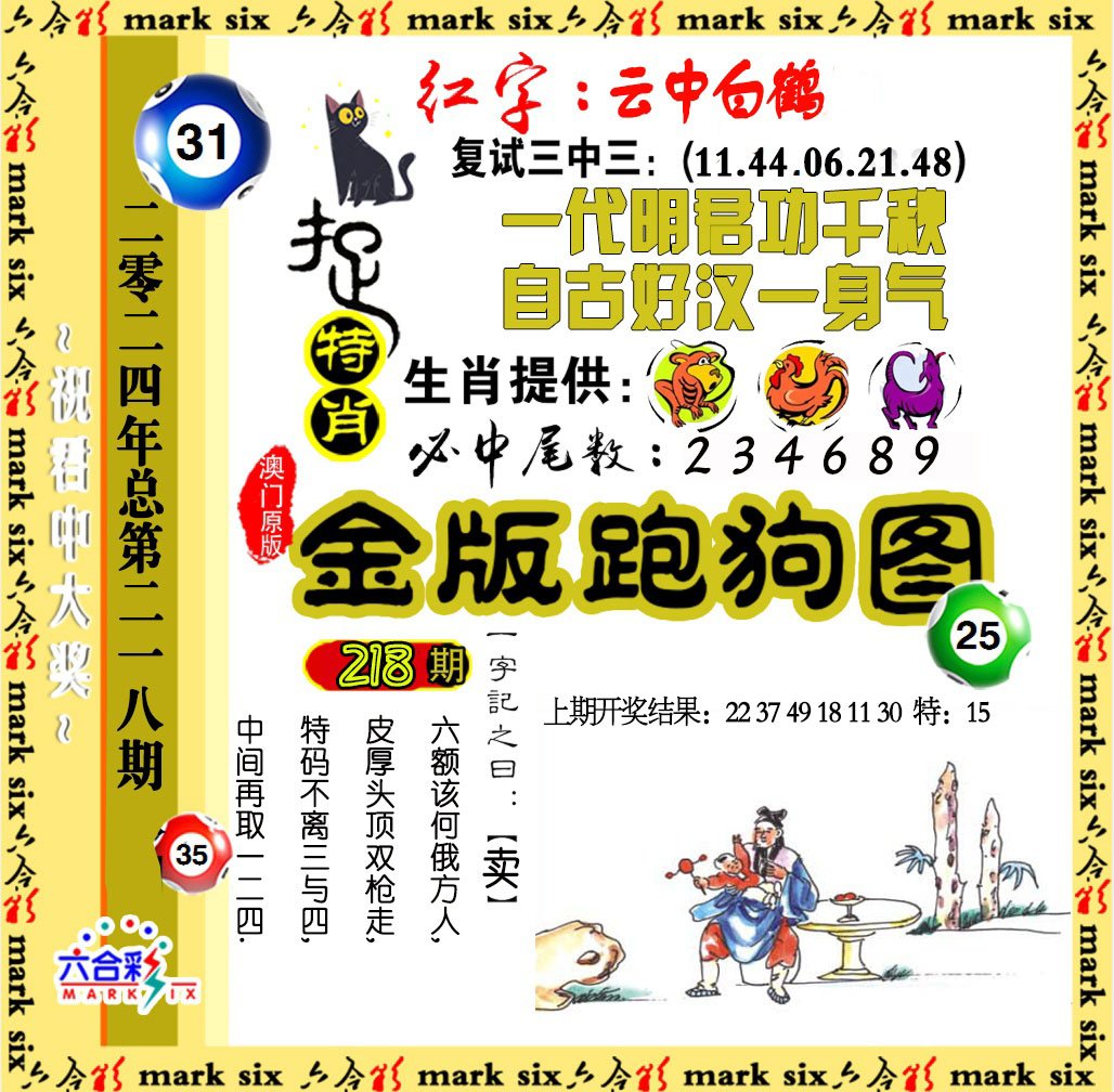 2024218期金版跑狗图