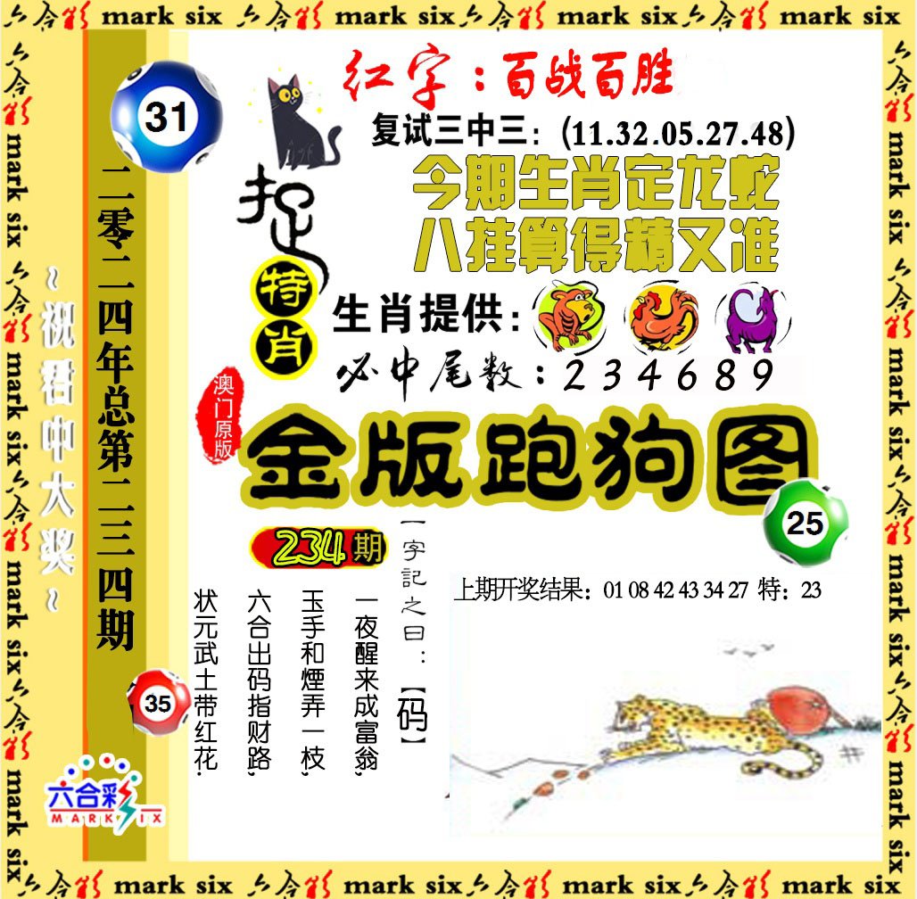 2024234期金版跑狗图