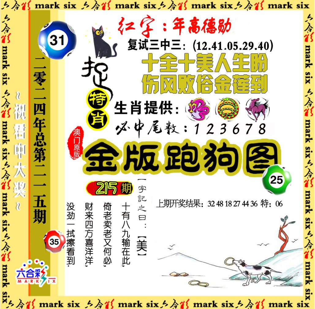 2024215期金版跑狗图