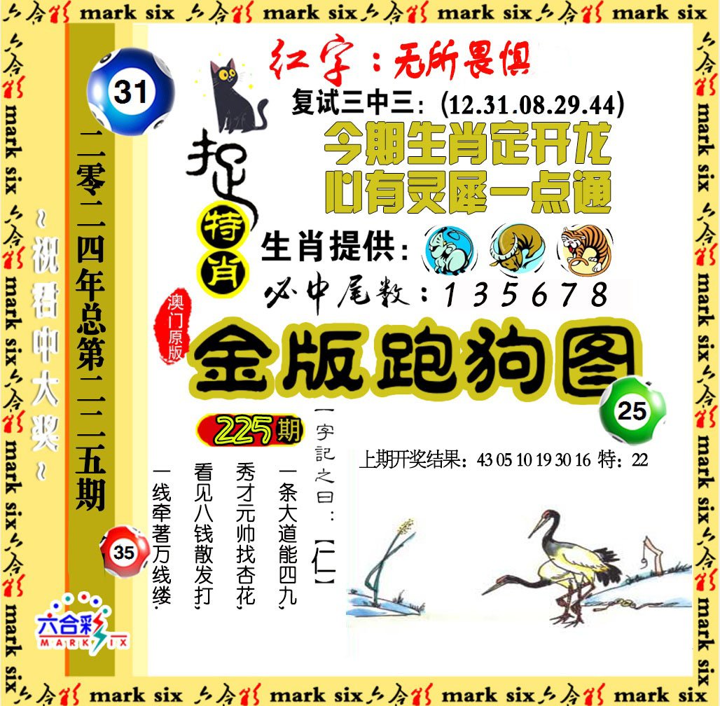 2024225期金版跑狗图
