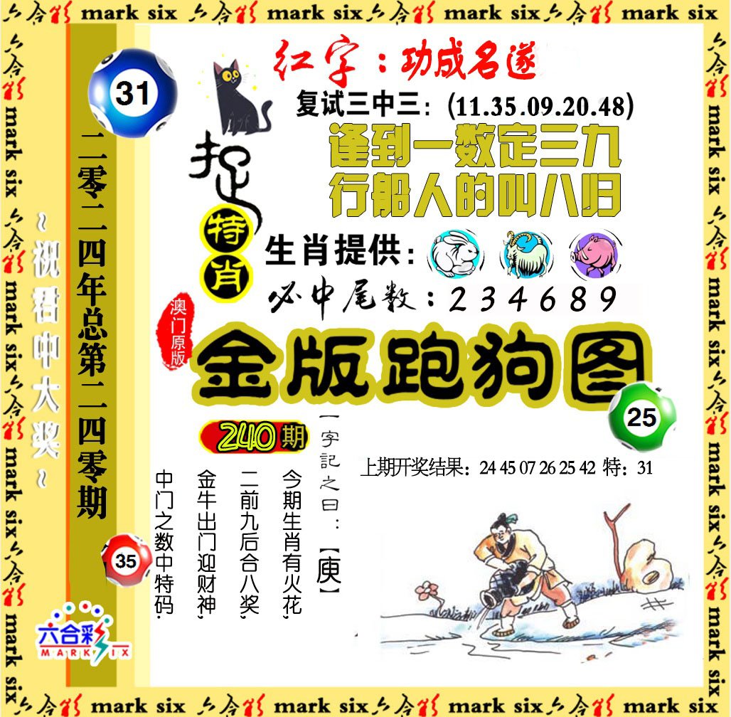 2024240期金版跑狗图