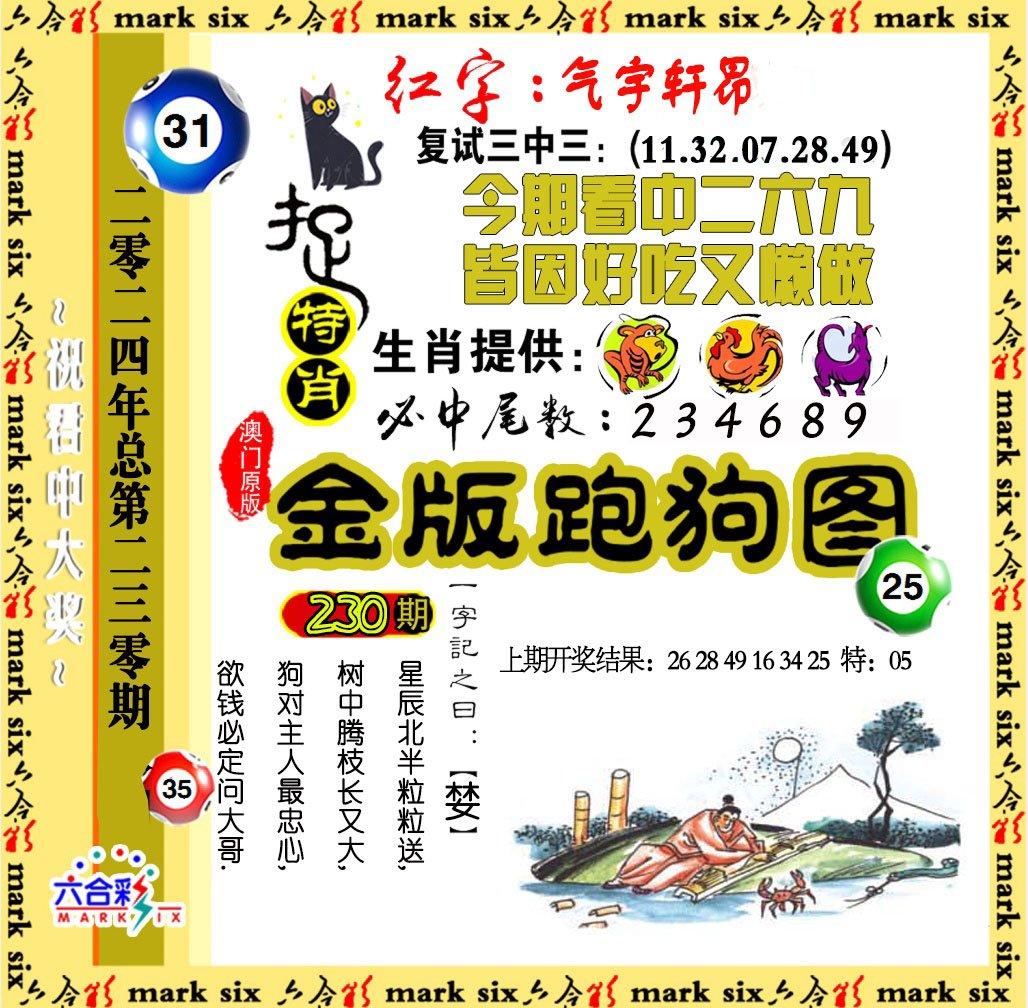 2024230期金版跑狗图