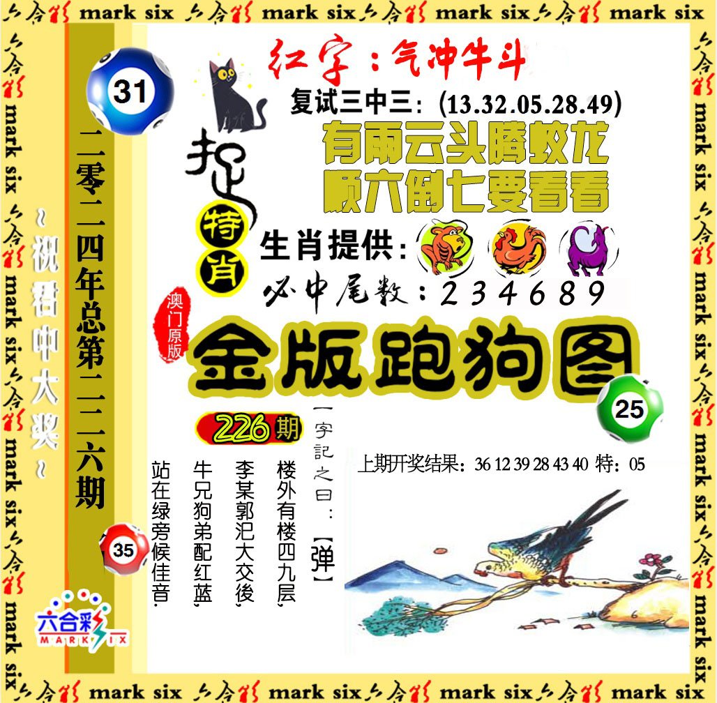 2024226期金版跑狗图