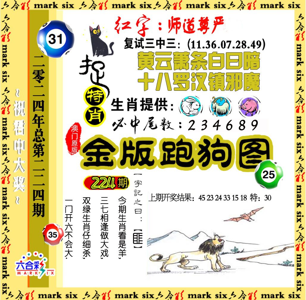 2024224期金版跑狗图