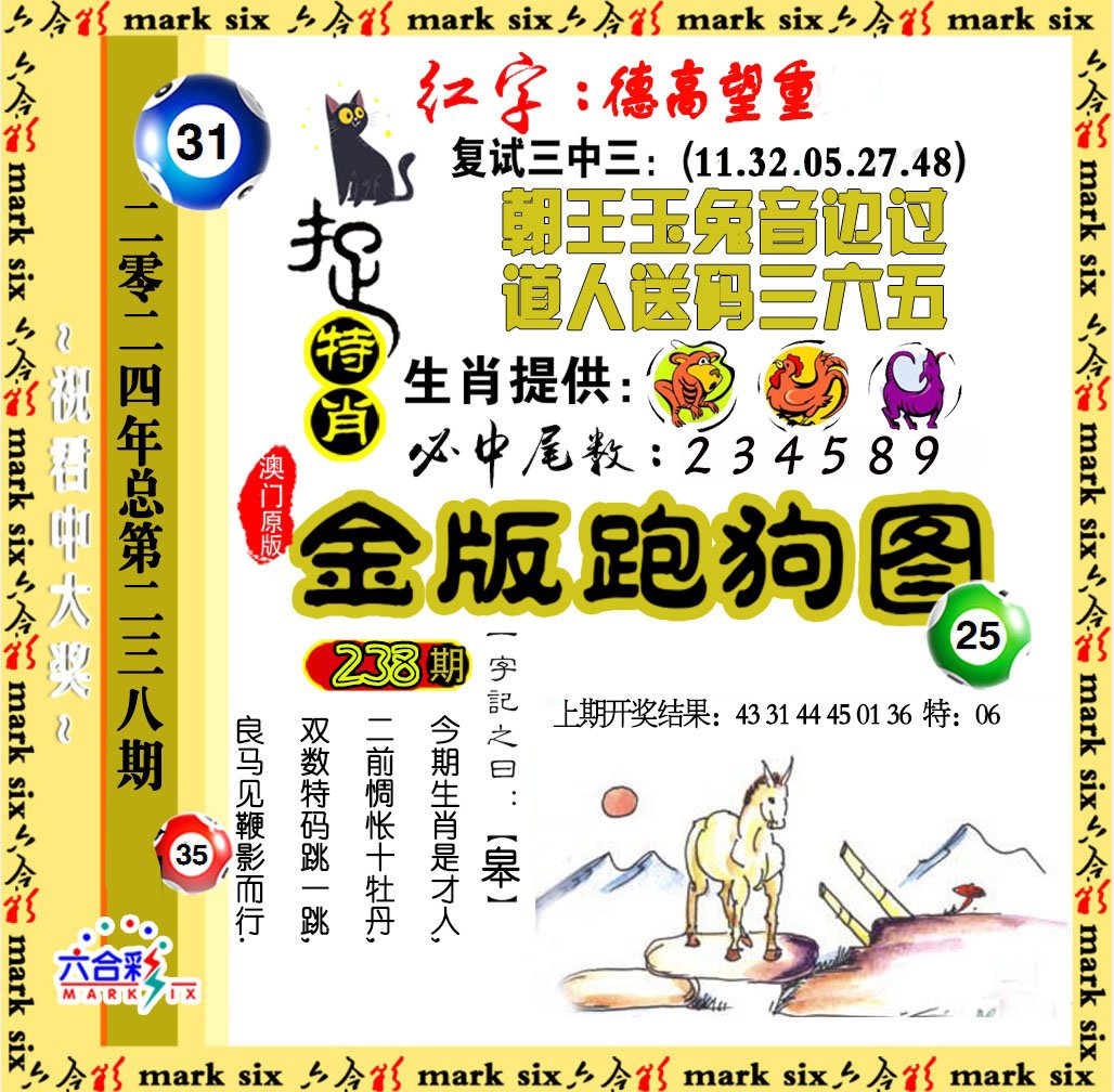 2024238期金版跑狗图
