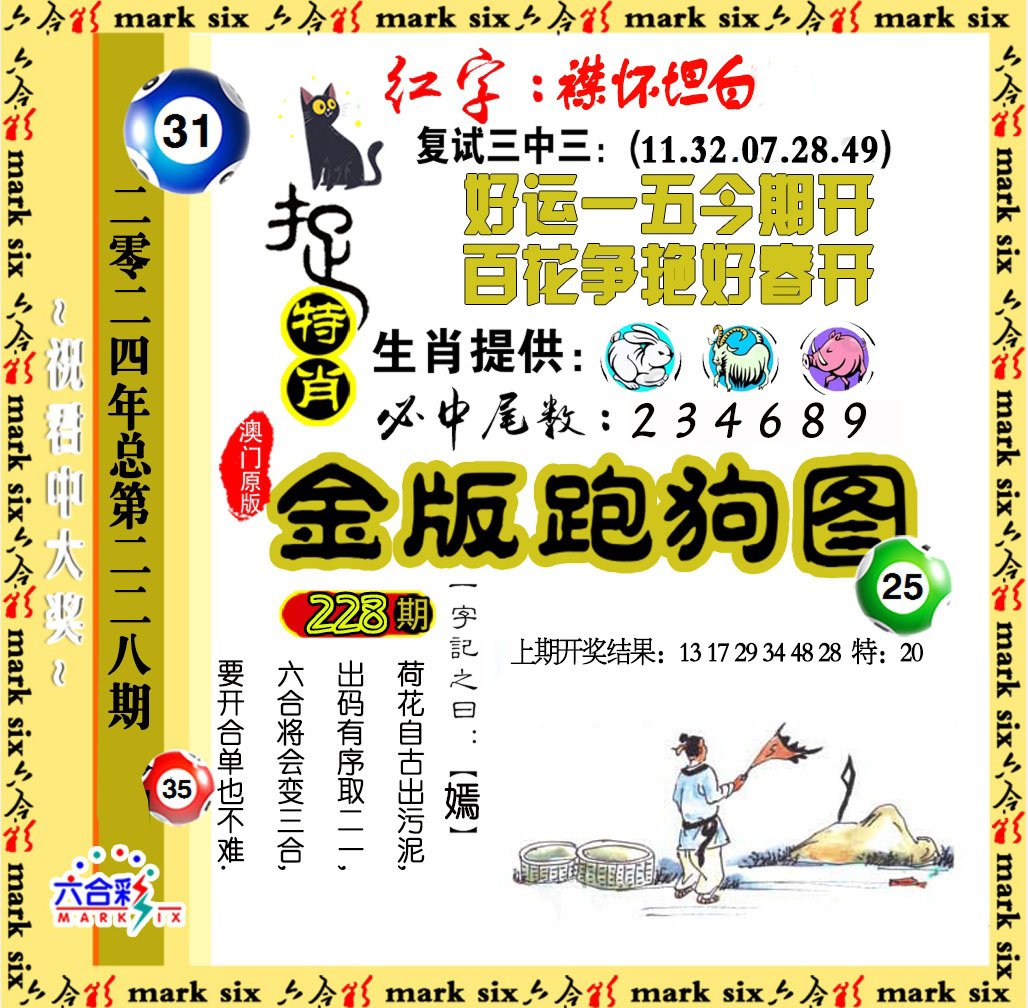 2024228期金版跑狗图