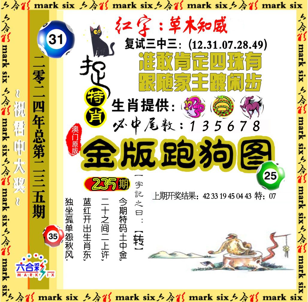 2024235期金版跑狗图