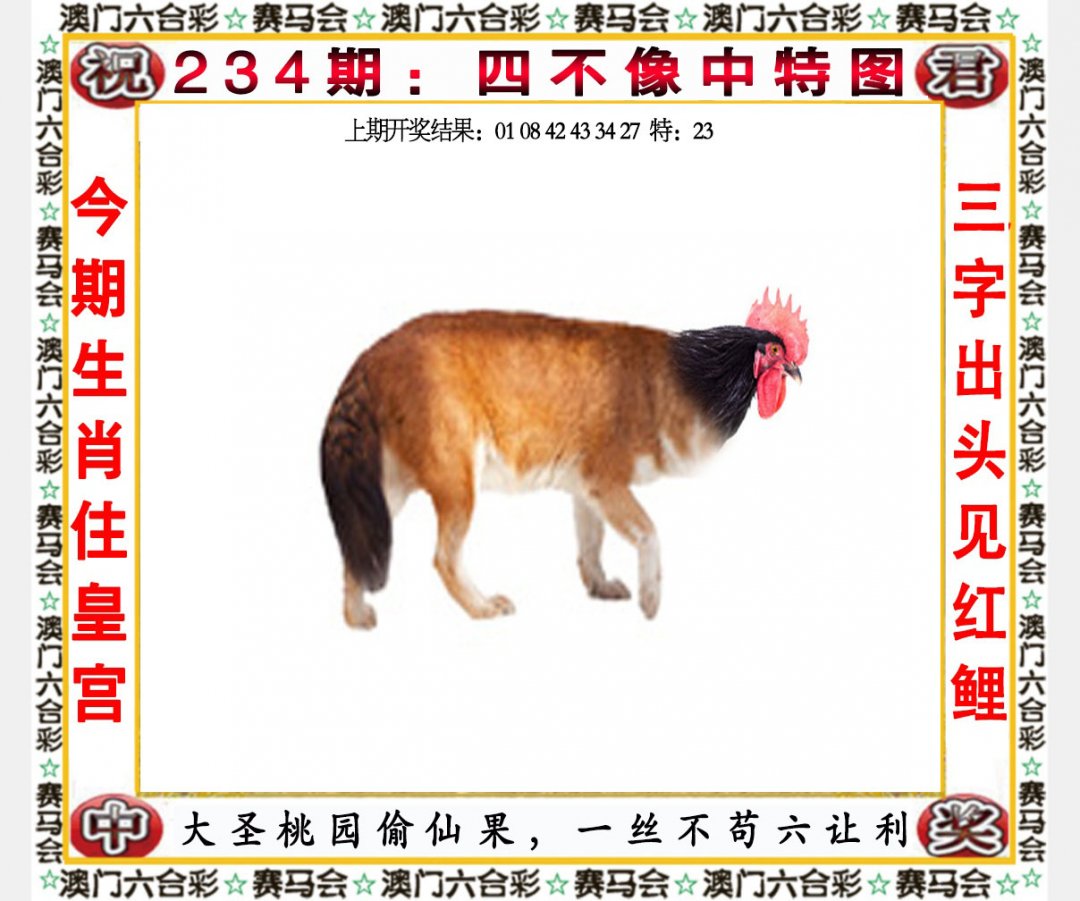 2024234期四不像中特图