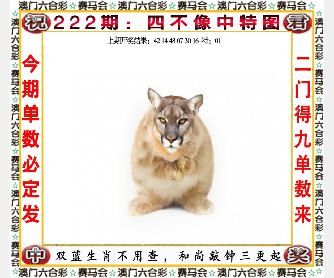 2024222期四不像中特图