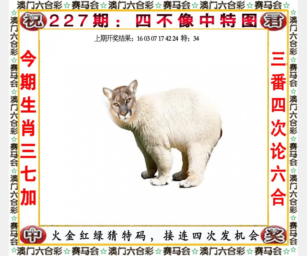 2024227期四不像中特图