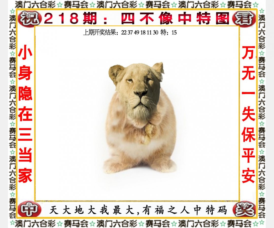 2024218期四不像中特图