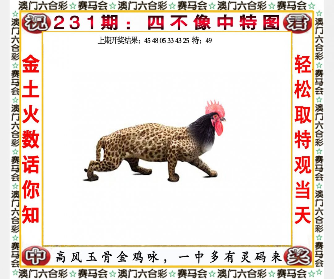 2024231期四不像中特图