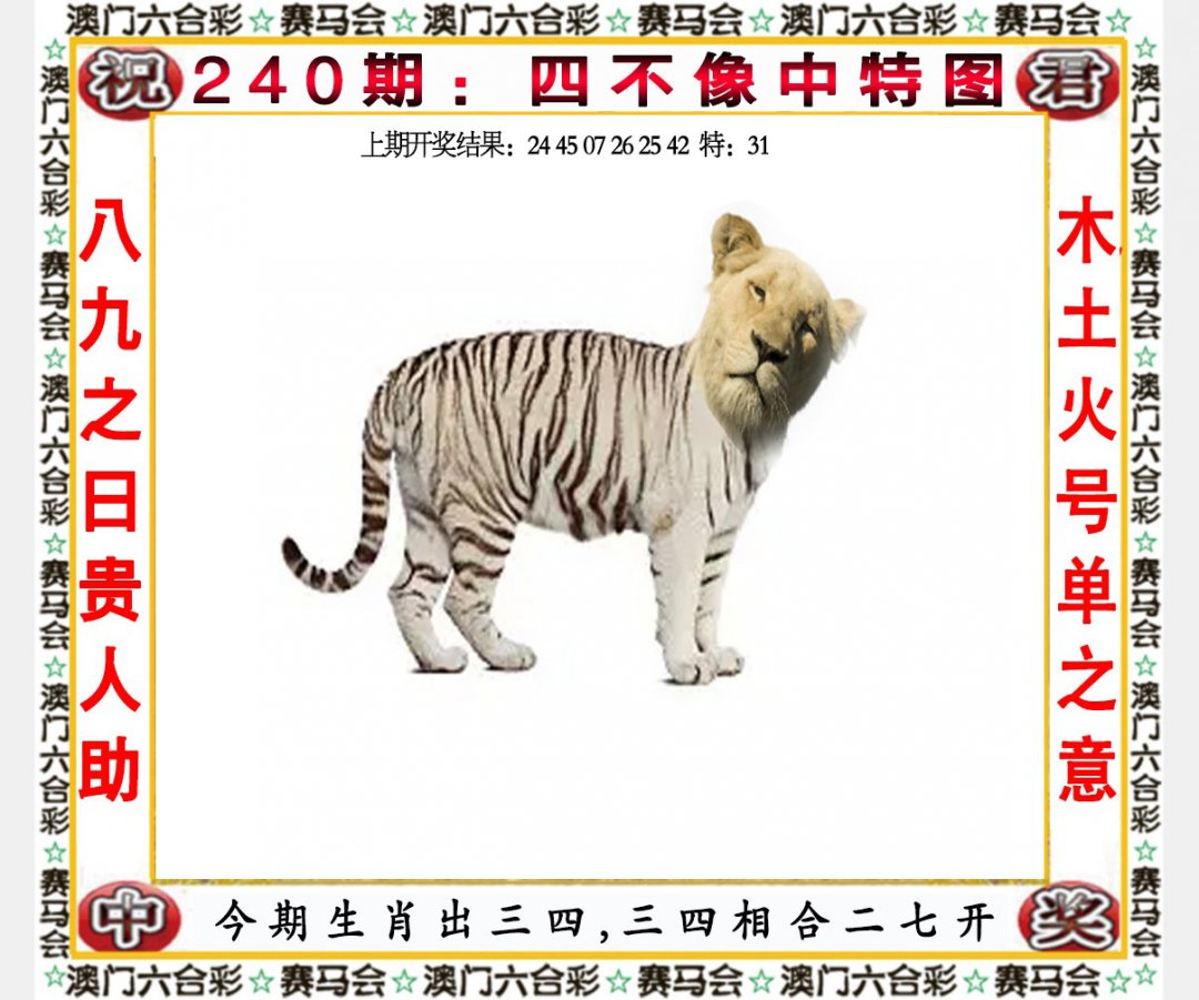 2024240期四不像中特图