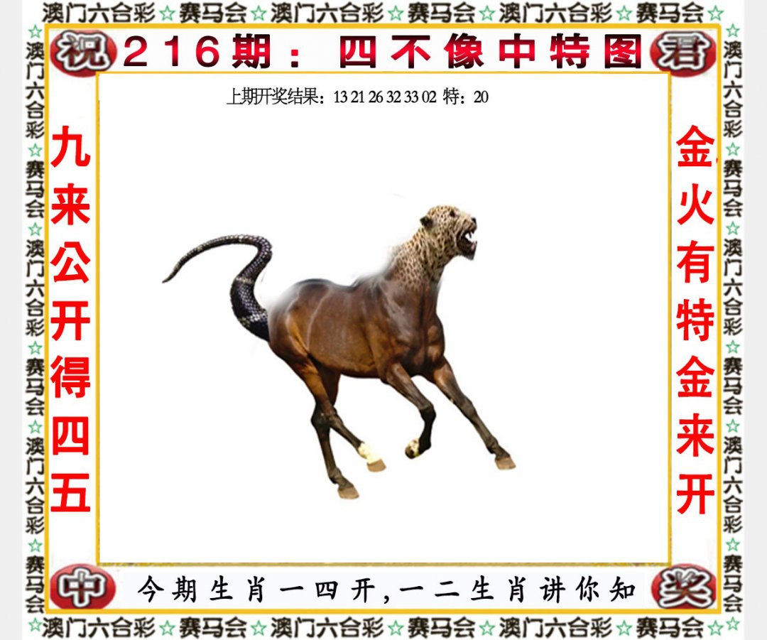 2024216期四不像中特图
