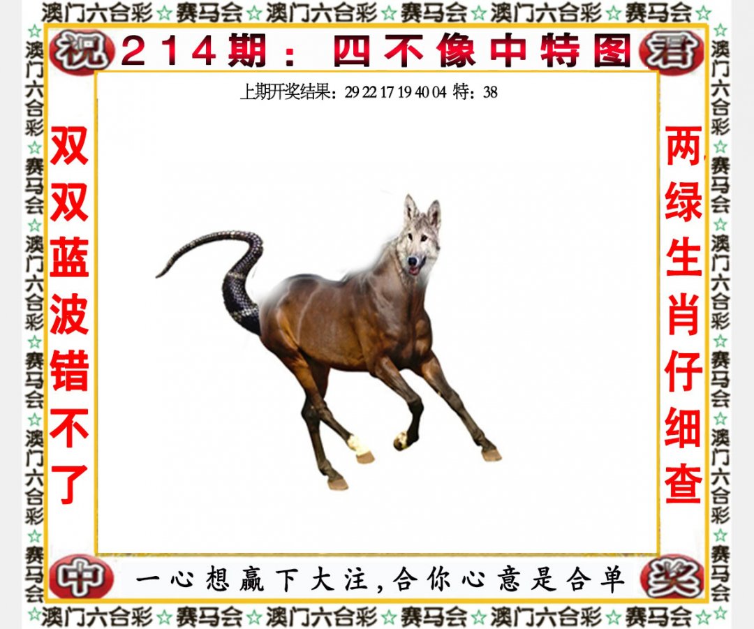 2024214期四不像中特图