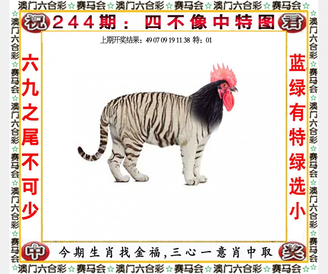 2024244期四不像中特图