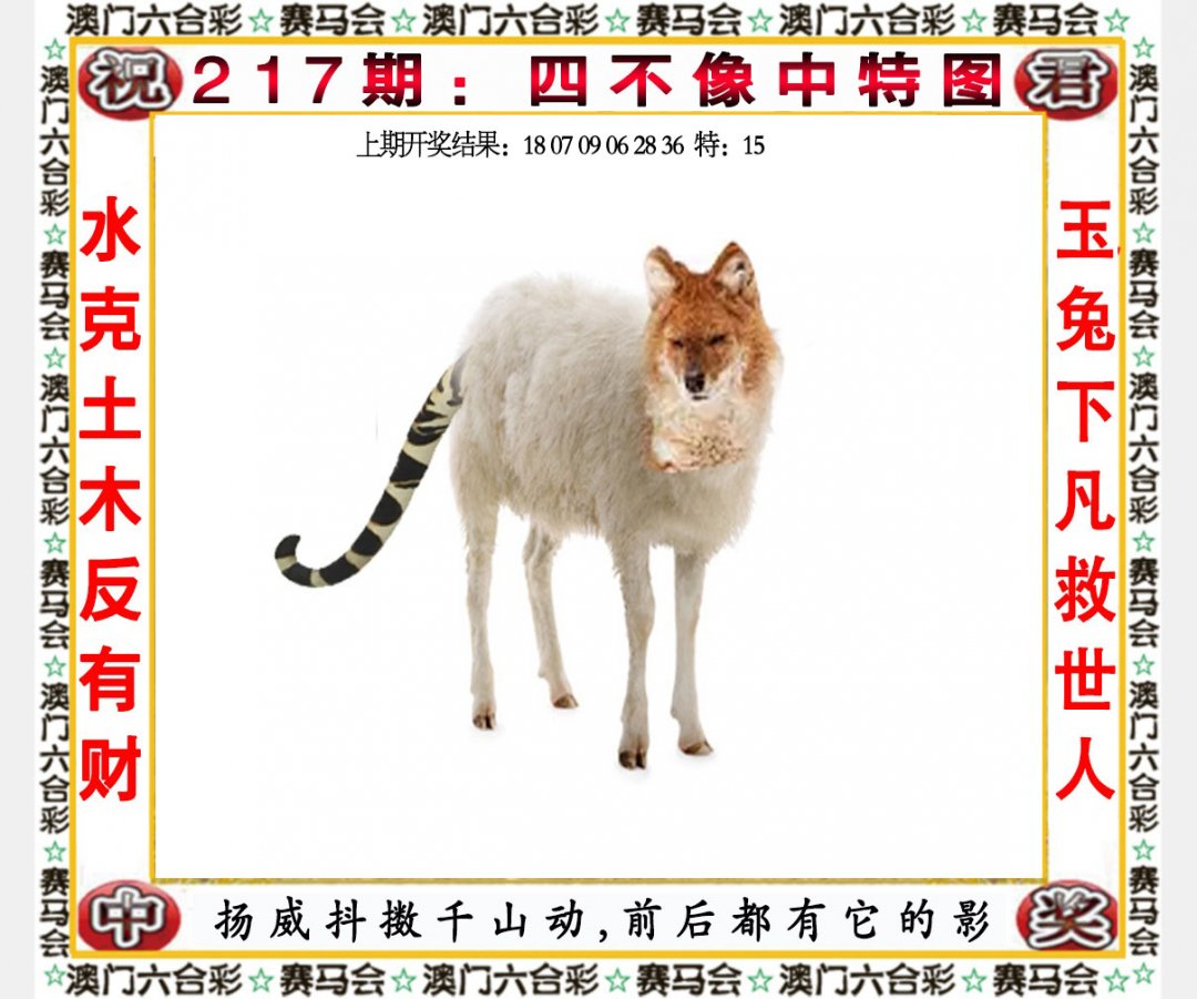 2024217期四不像中特图